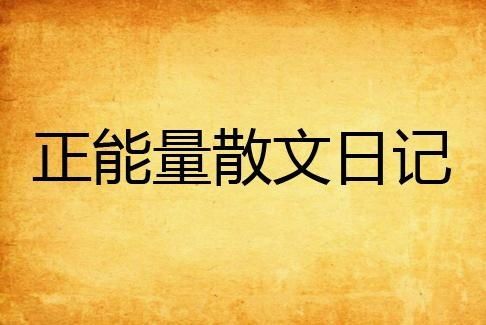 《情感故事：平行时空交换日记》爆火背后：当代人的情感需求与治愈密码