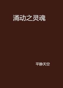 灵魂互换后的自爱旅程——一场关于爱与自我的深刻探索